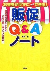 お金をかけずにスグできる！販促Ｑ＆Ａノート 超実践的なアイデアでお店の売上をアップさせる！／亀田憲【著】