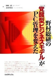 野村総研の「覚醒型ビジネスモデル」がＰＣ管理を変えた／岡崎誠，北村俊義【著】