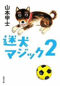 迷犬マジック(２) 双葉文庫／山本甲士(著者)