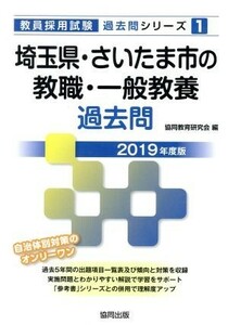 埼玉県・さいたま市の教職・一般教養過去問(２０１９年度版) 教員採用試験「過去問」シリーズ１／協同教育研究会(編者)