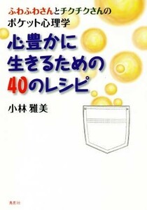 心豊かに生きるための４０のレシピ ふわふわさんとチクチクさんのポケット心理学／小林雅美(著者)