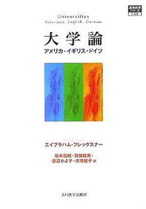 大学論 アメリカ・イギリス・ドイツ 高等教育シリーズ１３４／エイブラハムフレックスナー(著者),坂本辰朗(訳者),羽田積男(訳者),渡辺かよ