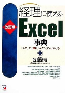 改訂版　経理に使えるＥｘｃｅｌ事典 「入力」と「集計」がグングンはかどる アスカビジネス／笠原清明【著】