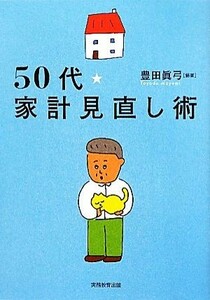 ５０代・家計見直し術／豊田眞弓【編著】