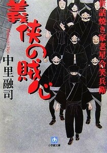 義侠の賊心 世話焼き家老星合笑兵衛 小学館文庫／中里融司【著】