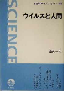 ウイルスと人間 岩波科学ライブラリー１０４／山内一也(著者)