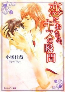 恋におちる、キスの瞬間 角川ルビー文庫／小塚佳哉【著】