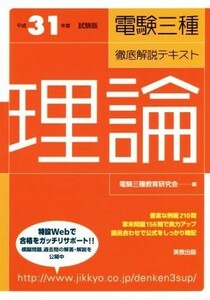 電験三種徹底解説テキスト　理論(平成３１年度試験版)／電験三種教育研究会(編者)