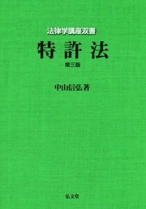 特許法　第３版 法律学講座双書／中山信弘(著者)