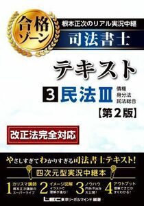 根本正次のリアル実況中継　司法書士　合格ゾーンテキスト　第２版(３) 民法III　債権　身分法　民法総合／根本正次(著者),東京リーガルマ