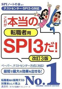 これが本当の転職者用ＳＰＩ３だ！　改訂３版 テストセンター・ＳＰＩ３‐Ｇ対応 本当の就職テスト／ＳＰＩノートの会(編著)