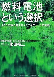 燃料電池という選択　２００年前の夢を叶えたエネファームの物語 永田裕二／著