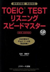 ＴＯＥＩＣ　ＴＥＳＴリスニングスピードマスター　ＮＥＷ　ＥＤＩＴＩＯＮ／松本恵美子(著者)