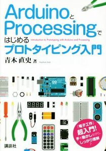 ＡｒｄｕｉｎｏとＰｒｏｃｅｓｓｉｎｇではじめるプロトタイピング入門／青木直史(著者)