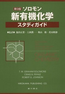 ソロモン　新有機化学・スタディガイド　第９版／Ｔ．Ｗ．グラハム(著者),池田正澄(著者)