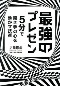 最強のプレゼン ５分で聞き手の心を動かす技術／小峯隆生(著者)