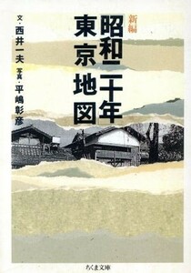 新編「昭和二十年」東京地図 ちくま文庫／西井一夫【文】，平嶋彰彦【写真】