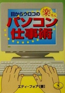 目からウロコの楽ちんパソコン仕事術 ワニ文庫／エディフォア(著者)