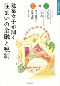 建築女子が聞く住まいの金融と税制 住総研住まい読本／大垣尚司(著者),三木義一(著者),園田眞理子(著者),馬場未織(著者),住総研(著者),大見