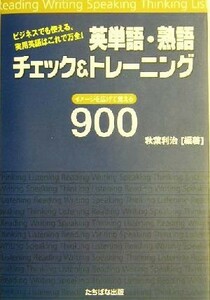 英単語・熟語チェック＆トレーニング ビジネスでも使える。実用英語はこれで万全！イメージを広げて覚える９００／秋葉利治(著者)