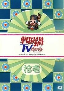 戦国鍋ＴＶ～なんとなく歴史が学べる映像～拾壱／（バラエティ）,村井良大,平方元基,菅野篤海,石井智也,進藤学,平田裕一郎,遠山悠介