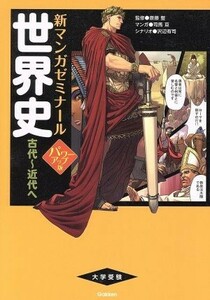 大学受験　世界史　古代～近代へ　パワーアップ版 新マンガゼミナール／斎藤整