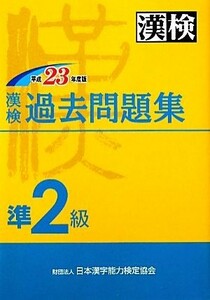漢検過去準２級問題集(平成２３年度版)／日本漢字能力検定協会【編】