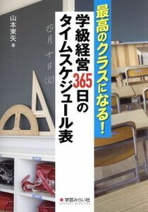 最高のクラスになる！学級経営３６５日のタイムスケジュール表／山本東矢(著者)