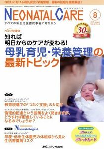 ネオネイタルケア(３０－８　２０１７－８) 母乳育児・栄養管理の最新トピック／メディカ出版
