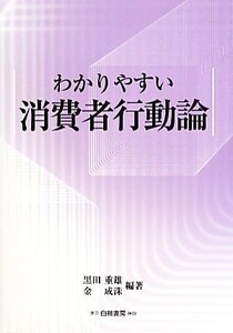 わかりやすい消費者行動論／黒田重雄，金成洙【編著】