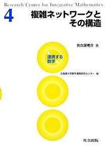 複雑ネットワークとその構造 連携する数学４／矢久保考介【著】，北海道大学数学連携研究センター【編】