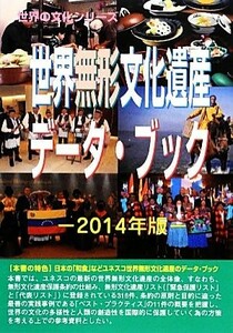 世界無形文化遺産データ・ブック(２０１４年版) 世界遺産シリーズ／古田陽久，古田真美【著】，世界遺産総合研究所【編】