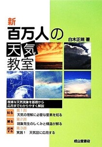 新　百万人の天気教室／白木正規【著】