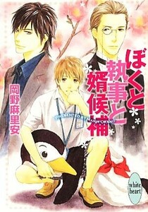 ぼくと執事と婿候補 講談社Ｘ文庫ホワイトハート／岡野麻里安【著】