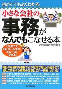 小さな会社の事務がなんでもこなせる本 初めてでもよくわかる／小嶋経営労務事務所(著者)