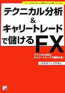 テクニカル分析＆キャリートレードで儲けるＦＸ アスカビジネス／山根亜希子，田尻竜也【著】