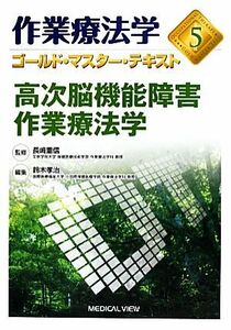 作業療法学　高次脳機能障害作業療法学(５) ゴールド・マスター・テキスト／鈴木孝治(編者),長崎重信(監修)