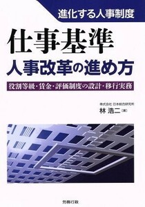 仕事基準　人事改革の進め方 進化する人事制度 労政時報選書／林浩二(著者)