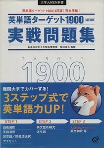 英単語ターゲット１９００　４訂版　実戦問題集 大学入試出る順 大学ＪＵＫＥＮ新書／宮川幸久(著者)