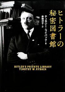 ヒトラーの秘密図書館／ティモシーライバック【著】，赤根洋子【訳】