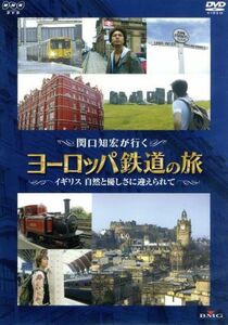 関口知宏が行くヨーロッパ鉄道の旅　イギリス　自然と優しさに迎えられて／関口知宏