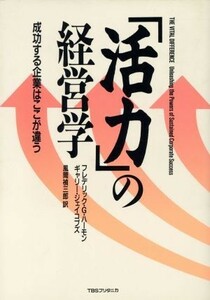 「活力」の経営学 成功する企業はここが違う／フレデリック・Ｇ．ハーモン(著者),ギャリージェイコブズ(著者),風間禎三郎(訳者)