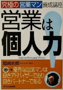 営業は個人力！ 究極の営業マン養成講座 究極の営業マン養成講座／龍崎史郎(著者)