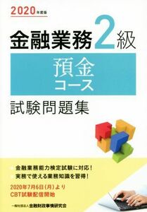 金融業務２級預金コース試験問題集(２０２０年度版)／金融財政事情研究会検定センター(編著)