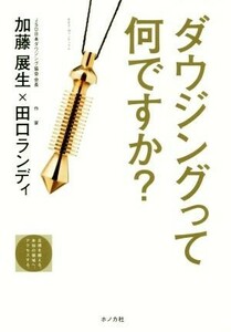 ダウジングって何ですか？ ＪＳＤ　ＢＯＯＫＳ／加藤展生(著者),田口ランディ(著者)