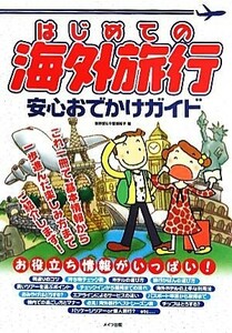 はじめての海外旅行　安心おでかけガイド／星野愛，中曽根陽子【著】