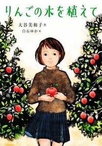 りんごの木を植えて ノベルズ・エクスプレス／大谷美和子(著者),白石ゆか(絵)