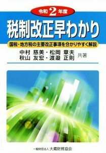 税制改正早わかり(令和２年度) 国税・地方税の主要改正事項を分かりやすく解説／中村慈美(著者),松岡章夫(著者),秋山友宏(著者),渡邉正則(