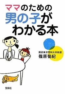 ママのための男の子がわかる本 宝島ＳＵＧＯＩ文庫／篠原菊紀【著】