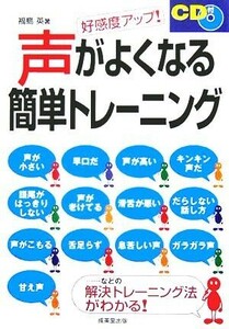 好感度アップ！ＣＤ付き　声がよくなる簡単トレーニング／福島英(著者)